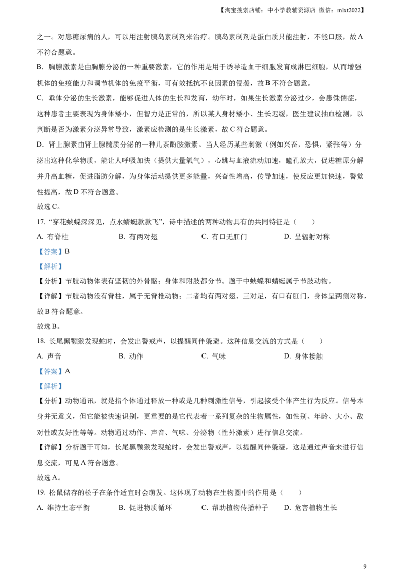 精品解析：2023年湖南省长沙市中考生物真题（解析版）_中考真题_8.生物中考真题2015-2024年_2023年全国中考生物7.20_精品解析：2023年湖南省长沙市中考生物真题