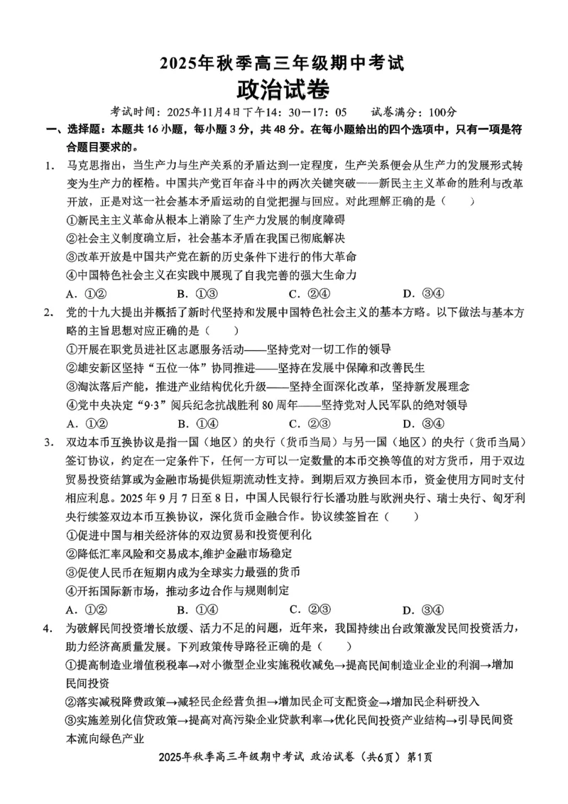 高三11月鄂东南联考政治试卷_251103湖北省鄂东南教育联盟2025-2026学年高三上学期11月联考（全科）_湖北省鄂东南教育联盟2025-2026学年高三上学期期中考试政治