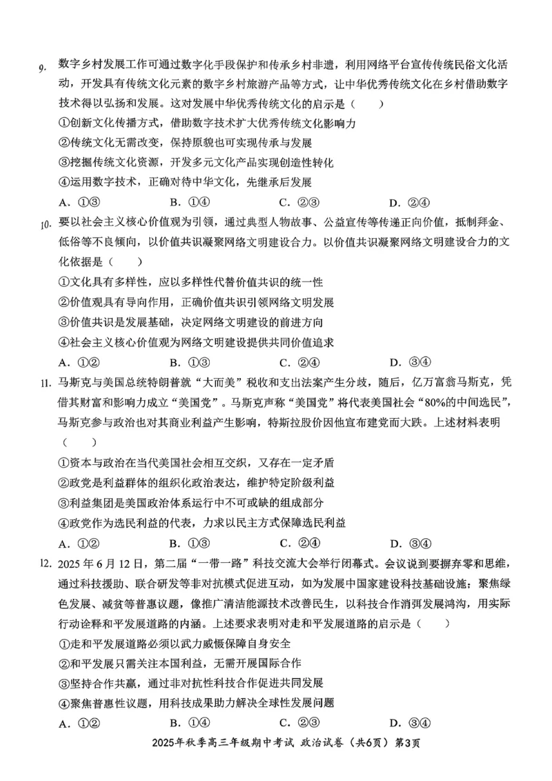高三11月鄂东南联考政治试卷_251103湖北省鄂东南教育联盟2025-2026学年高三上学期11月联考（全科）_湖北省鄂东南教育联盟2025-2026学年高三上学期期中考试政治