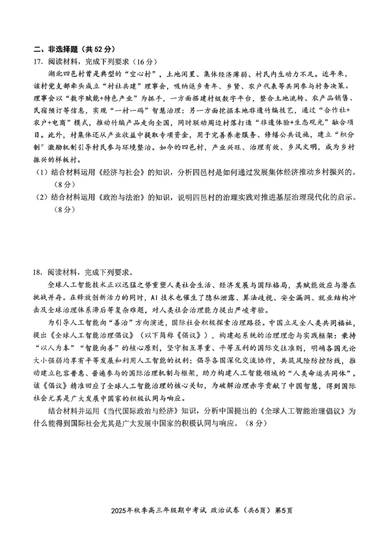 高三11月鄂东南联考政治试卷_251103湖北省鄂东南教育联盟2025-2026学年高三上学期11月联考（全科）_湖北省鄂东南教育联盟2025-2026学年高三上学期期中考试政治