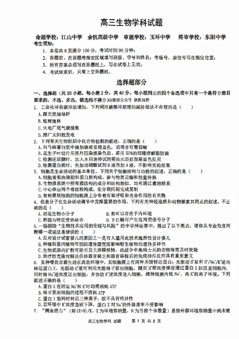 生物试题｜26届北斗星盟12月联考_2025年12月_251230浙江省北斗星盟2025年12月高三联考（全科）