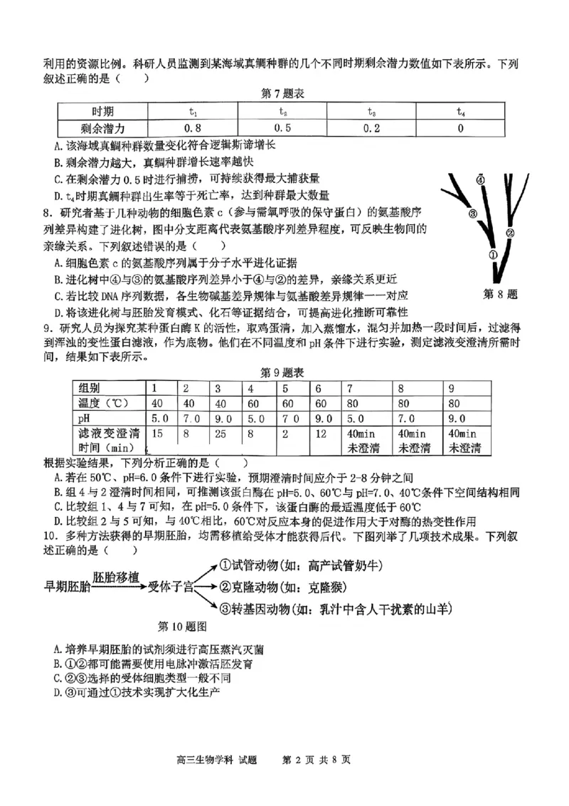 生物试题｜26届北斗星盟12月联考_2025年12月_251230浙江省北斗星盟2025年12月高三联考（全科）