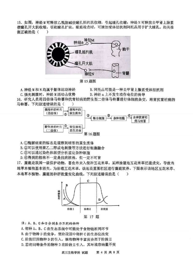 生物试题｜26届北斗星盟12月联考_2025年12月_251230浙江省北斗星盟2025年12月高三联考（全科）
