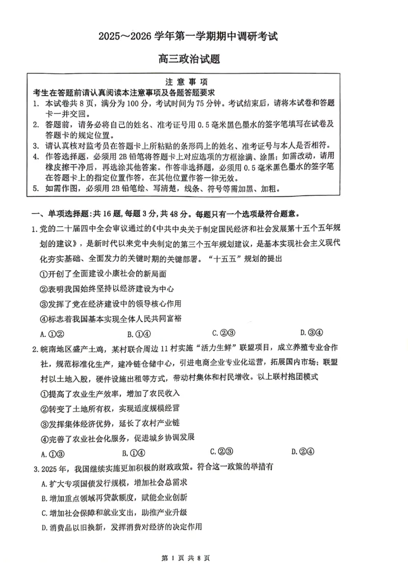 政治江苏省连云港市2025-2026学年高三上学期11月期中考试政治试题_2025年11月_251116江苏省连云港市2025-2026学年高三上学期期中（全科）