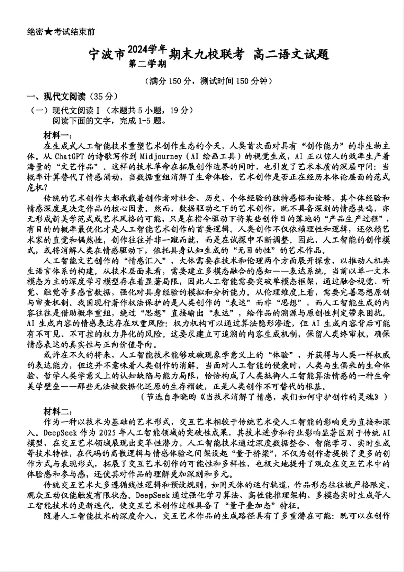 语文-浙江宁波市九校2025年高二下学期6月期末_2025年7月_250701浙江宁波市九校2025年高二下学期6月期末（全科）