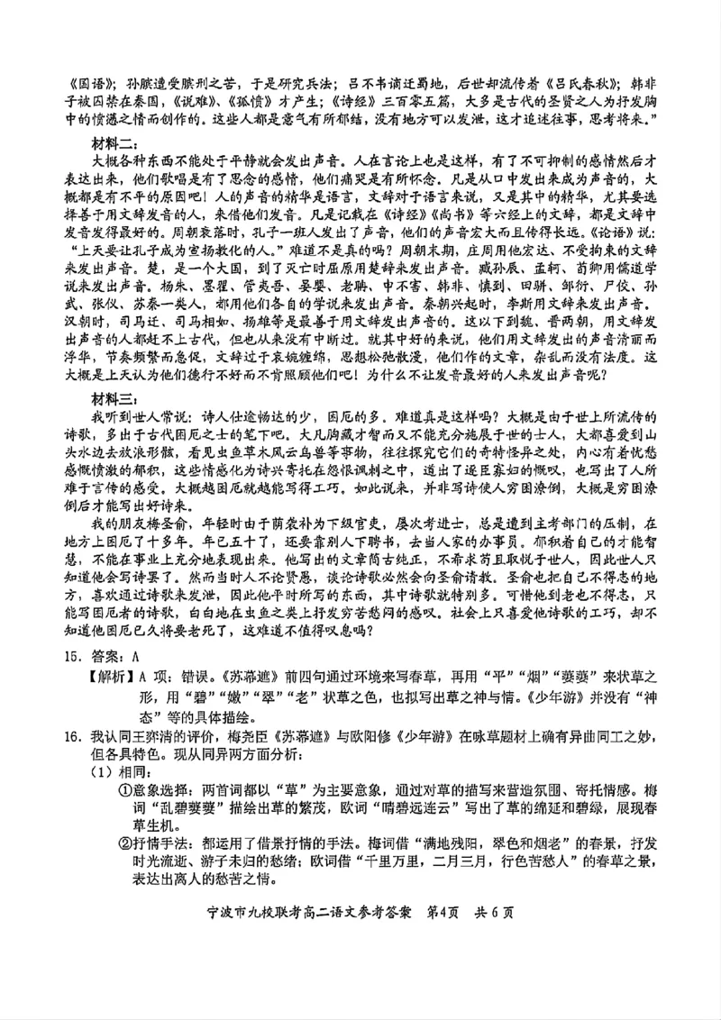 语文-浙江宁波市九校2025年高二下学期6月期末_2025年7月_250701浙江宁波市九校2025年高二下学期6月期末（全科）