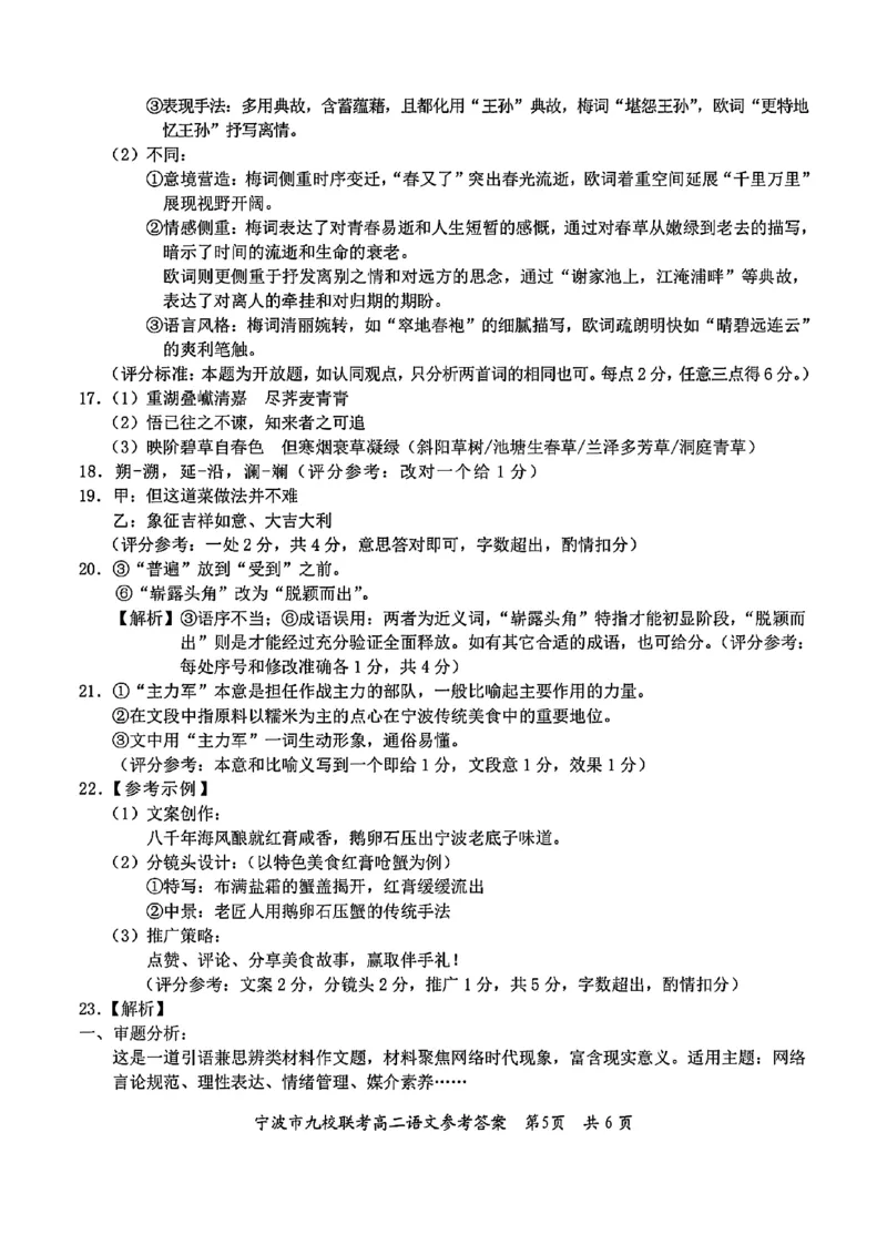 语文-浙江宁波市九校2025年高二下学期6月期末_2025年7月_250701浙江宁波市九校2025年高二下学期6月期末（全科）
