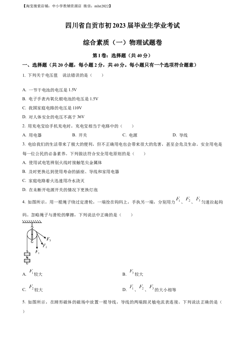精品解析：2023年四川省自贡市中考物理试题（原卷版）_中考真题_4.物理中考真题2015-2024年_2023中考物理真题7.20_精品解析：2023年四川省自贡市中考物理试题
