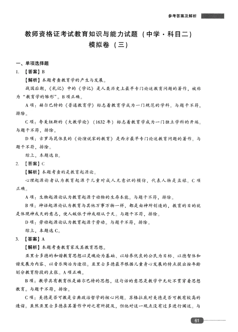 答案-中学教育知识-卷3_4-教培资料-26年最新资料-同步更新_初中高中教资_2025上中学教资笔试_062025上教资笔试考前冲刺汇总_00、考前押题卷❤_02中学-模拟6套卷-YQ（完结）