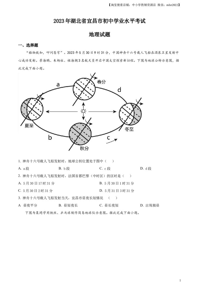 精品解析：2023年湖北省宜昌市中考地理真题（原卷版）_中考真题_9.地理中考真题2015-2024年_2023中考地理真题7.20_精品解析：2023年湖北省宜昌市中考地理真题
