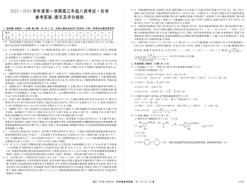 河北省邯郸市磁县第一中学2023-2024学年高三上学期八调考试化学答案_2024届河北省邯郸市磁县第一中学高三上学期八调考试_河北省邯郸市磁县第一中学2024届高三上学期八调考试化学