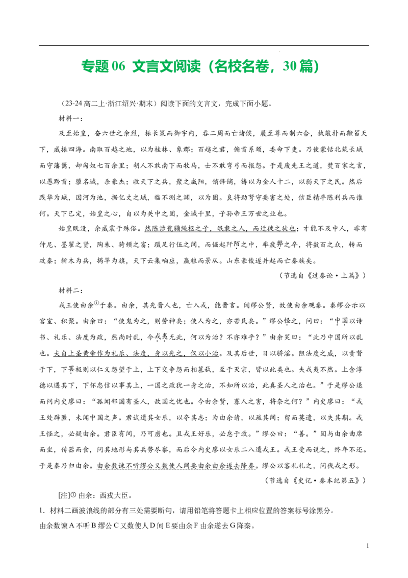 专题06文言文阅读（名校名卷，30篇）（原卷版）(1)_1多考区联考_0103好题汇编备战2024-2025学年高二语文上学期期末真题分类汇编（统编版）