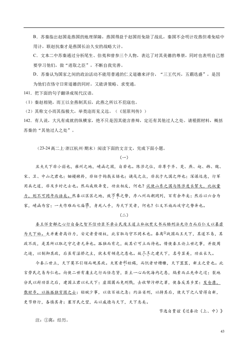 专题06文言文阅读（名校名卷，30篇）（原卷版）(1)_1多考区联考_0103好题汇编备战2024-2025学年高二语文上学期期末真题分类汇编（统编版）