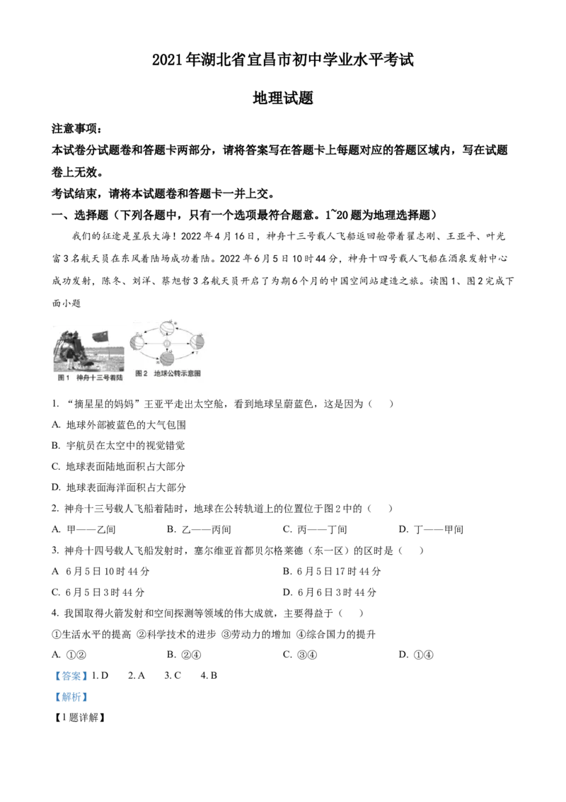 精品解析：2022年湖北省宜昌市中考地理真题（解析版）_中考真题_9.地理中考真题2015-2024年_2022中考地理真题98份18