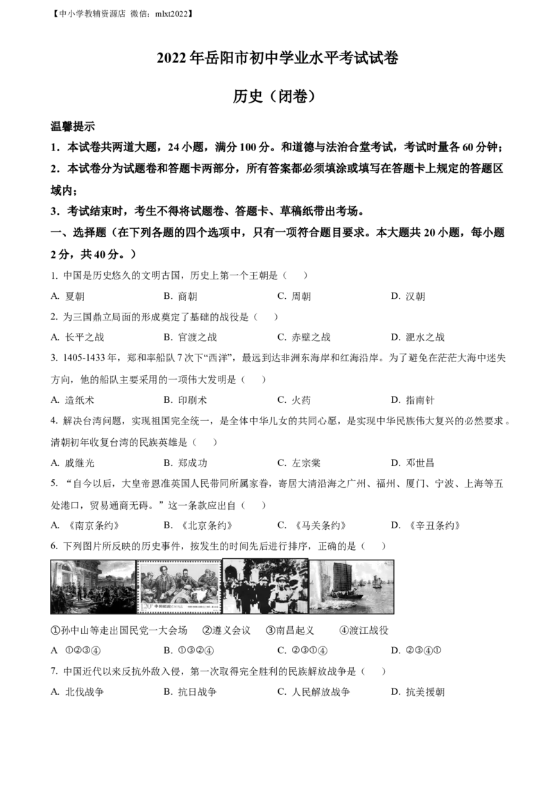 精品解析：2022年湖南省岳阳市中考历史真题（原卷版）_中考真题_6.历史中考真题2015-2024年_2022中考历史真题104份18