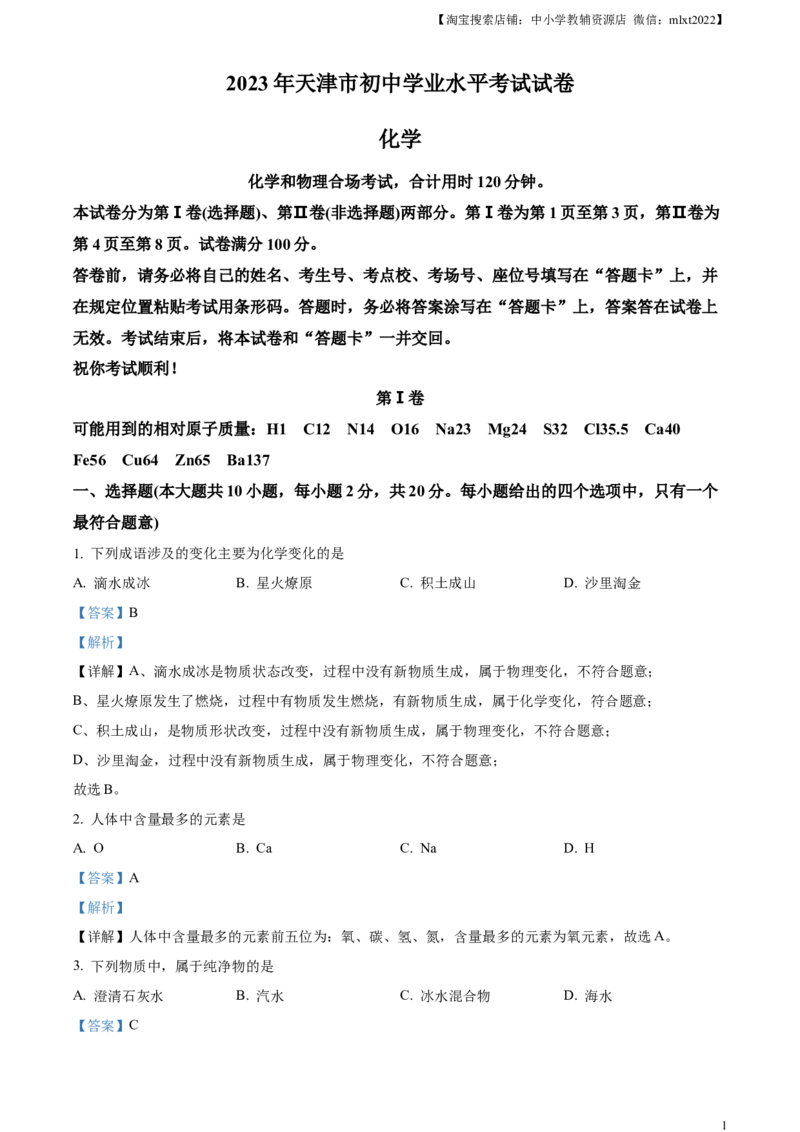 精品解析：2023年天津市中考化学真题（解析版）_中考真题_5.化学中考真题2015-2024年_2023年中考化学真题7.20_精品解析：2023年天津市中考化学真题