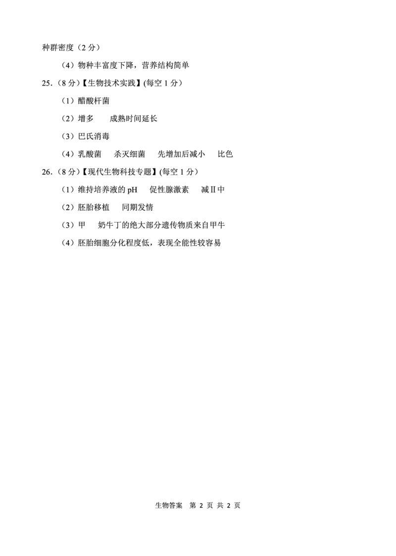 生物答案转曲2页_2024届陕西省渭南市高三教学质量检测（一）（渭南一模）_陕西省渭南市2024届高三教学质量检测（一）（渭南一模）生物