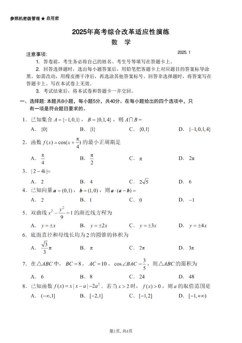 2025年高考综合改革适应性演练（八省联考）数学_❤2025年高考综合改革适应性演练（八省联考）_2025年1月普通高等学校招生全国统一考试适应性测试（八省联考）数学试题Word版含解析