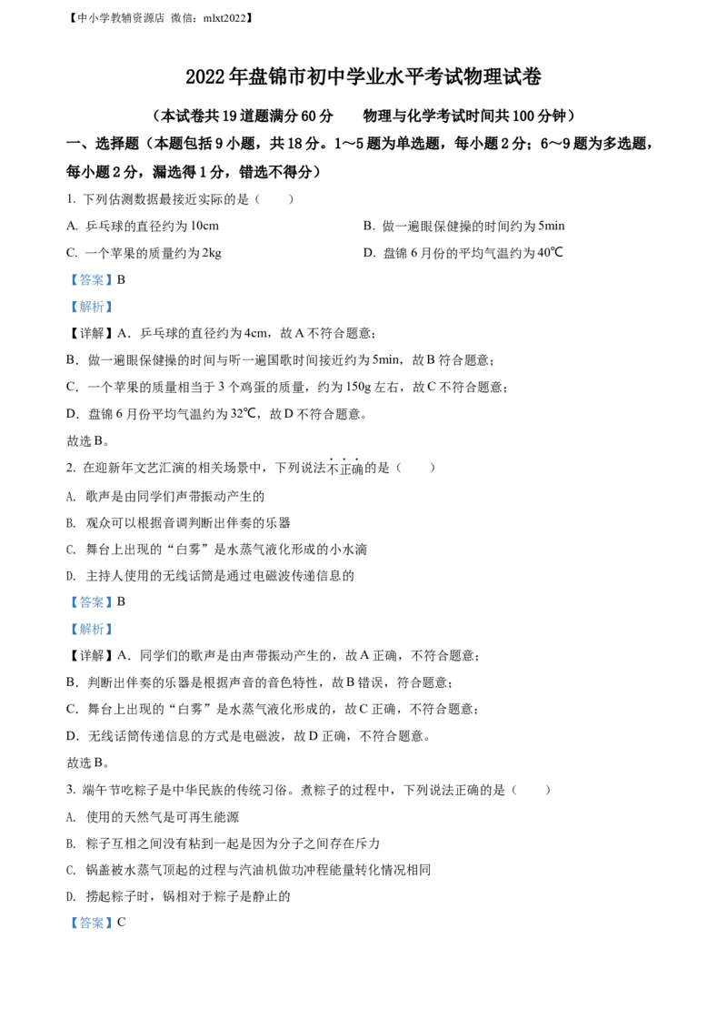 精品解析：2022年辽宁省盘锦市中考物理试题（解析版）_中考真题_4.物理中考真题2015-2024年_2022中考物理真题128份14