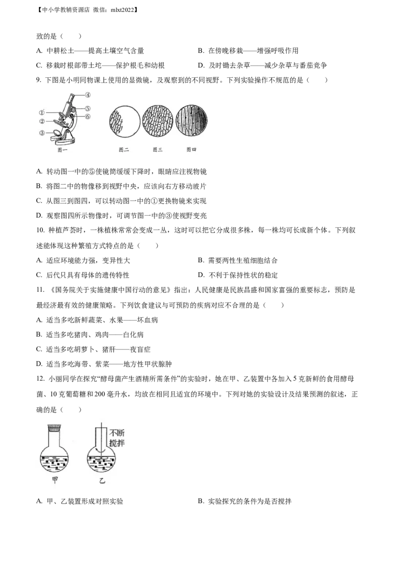 精品解析：2022年山东省青岛市中考生物真题（原卷版）_中考真题_8.生物中考真题2015-2024年_2022年全国中考生物114份14