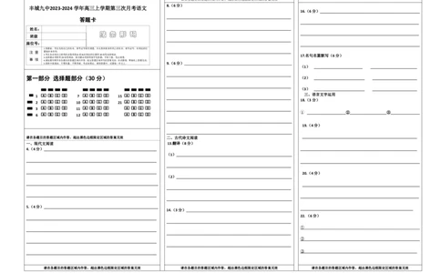 江西省宜春市丰城市第九中学2023-2024学年高三上学期12月月考语文答题卡_2024届江西省宜春市丰城市第九中学高三上学期12月月考_江西省宜春市丰城市第九中学2024届高三上学期12月月考语文