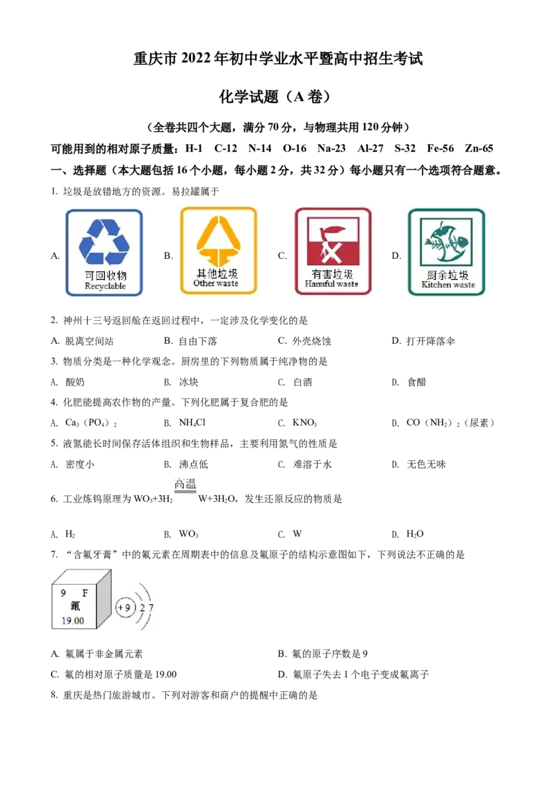 精品解析：2022年重庆市中考化学真题（A卷）（原卷版）_中考真题_5.化学中考真题2015-2024年_2022年中考化学真题（127份）14