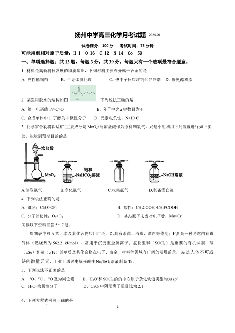江苏省扬州中学2024届高三上学期1月月考化学_2024届江苏省扬州中学高三上学期1月月考