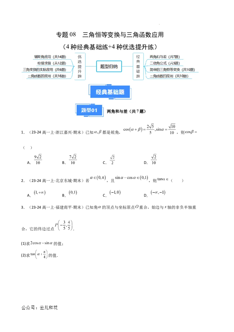 专题08三角恒等变换与三角函数应用（4种经典基础练+4种优选提升练）原卷版_1多考区联考试卷_0105好题汇编备战2024-2025学年高一数学上学期期末真题分类汇编（新高考通用）