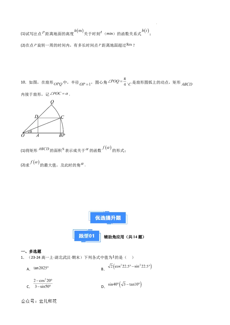 专题08三角恒等变换与三角函数应用（4种经典基础练+4种优选提升练）原卷版_1多考区联考试卷_0105好题汇编备战2024-2025学年高一数学上学期期末真题分类汇编（新高考通用）