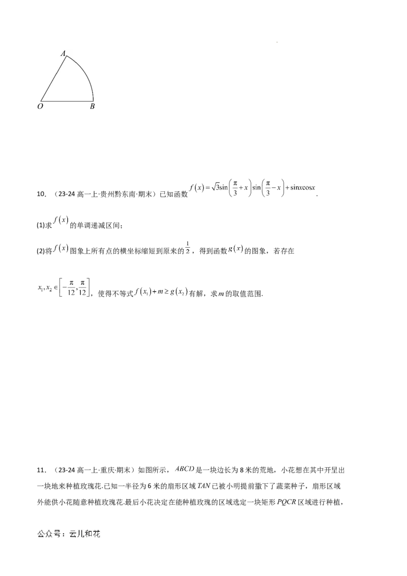 专题08三角恒等变换与三角函数应用（4种经典基础练+4种优选提升练）原卷版_1多考区联考试卷_0105好题汇编备战2024-2025学年高一数学上学期期末真题分类汇编（新高考通用）