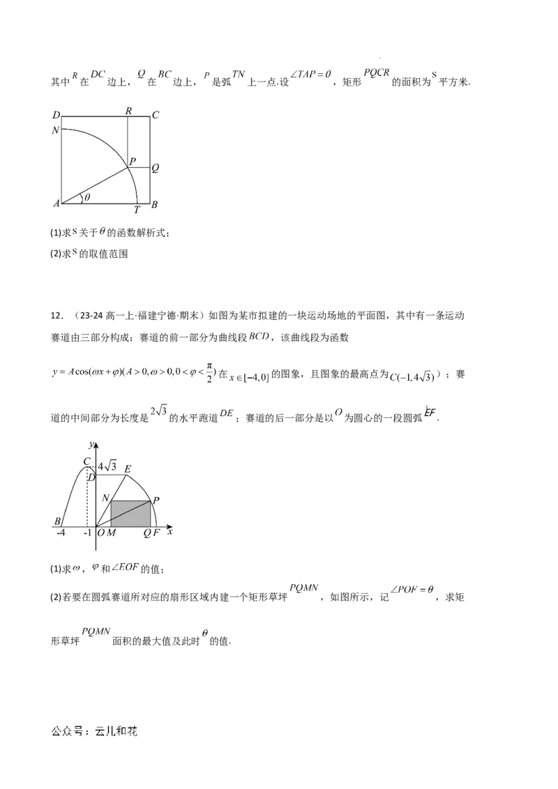 专题08三角恒等变换与三角函数应用（4种经典基础练+4种优选提升练）原卷版_1多考区联考试卷_0105好题汇编备战2024-2025学年高一数学上学期期末真题分类汇编（新高考通用）