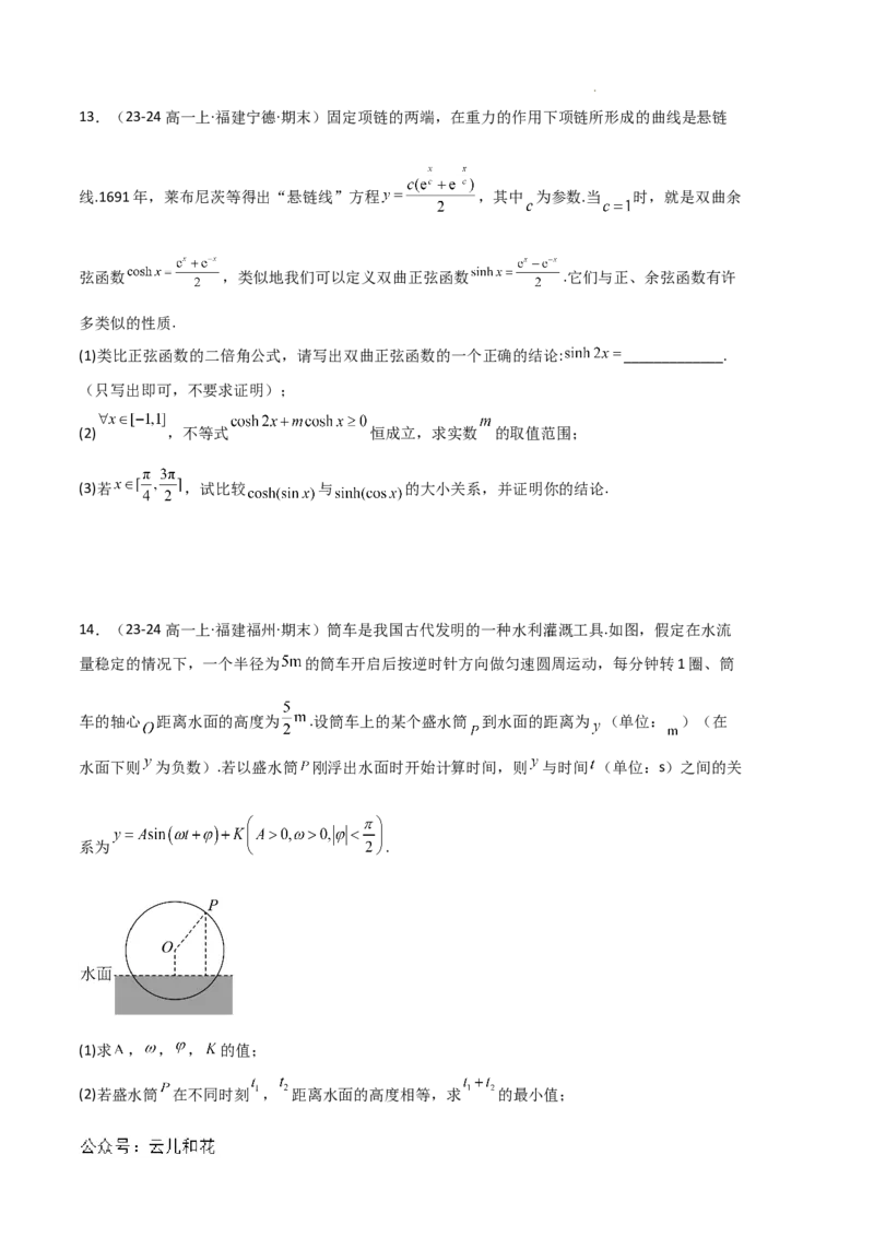 专题08三角恒等变换与三角函数应用（4种经典基础练+4种优选提升练）原卷版_1多考区联考试卷_0105好题汇编备战2024-2025学年高一数学上学期期末真题分类汇编（新高考通用）