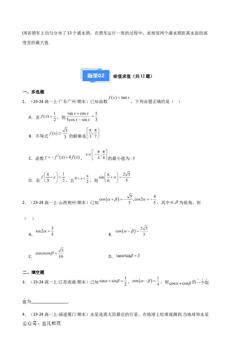 专题08三角恒等变换与三角函数应用（4种经典基础练+4种优选提升练）原卷版_1多考区联考试卷_0105好题汇编备战2024-2025学年高一数学上学期期末真题分类汇编（新高考通用）