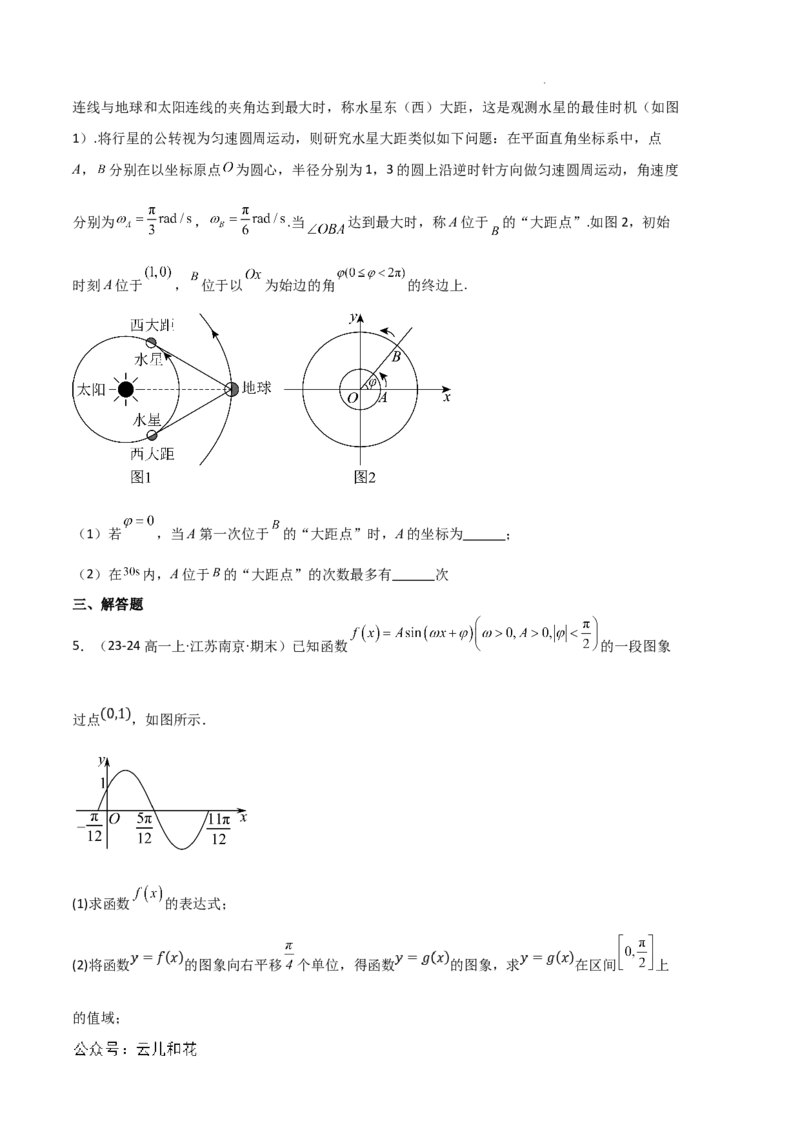 专题08三角恒等变换与三角函数应用（4种经典基础练+4种优选提升练）原卷版_1多考区联考试卷_0105好题汇编备战2024-2025学年高一数学上学期期末真题分类汇编（新高考通用）