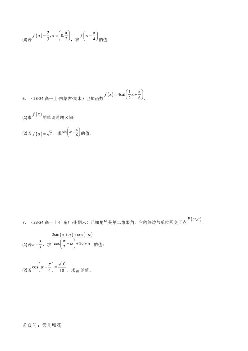 专题08三角恒等变换与三角函数应用（4种经典基础练+4种优选提升练）原卷版_1多考区联考试卷_0105好题汇编备战2024-2025学年高一数学上学期期末真题分类汇编（新高考通用）