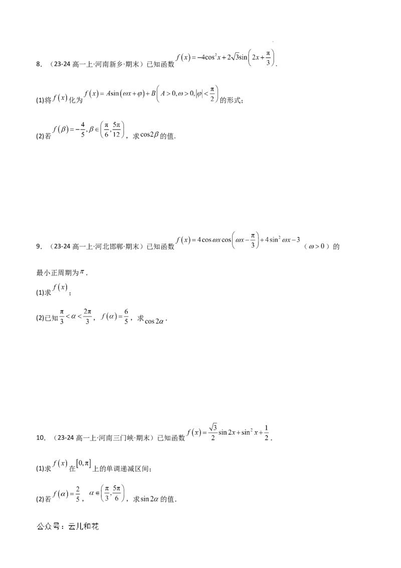 专题08三角恒等变换与三角函数应用（4种经典基础练+4种优选提升练）原卷版_1多考区联考试卷_0105好题汇编备战2024-2025学年高一数学上学期期末真题分类汇编（新高考通用）