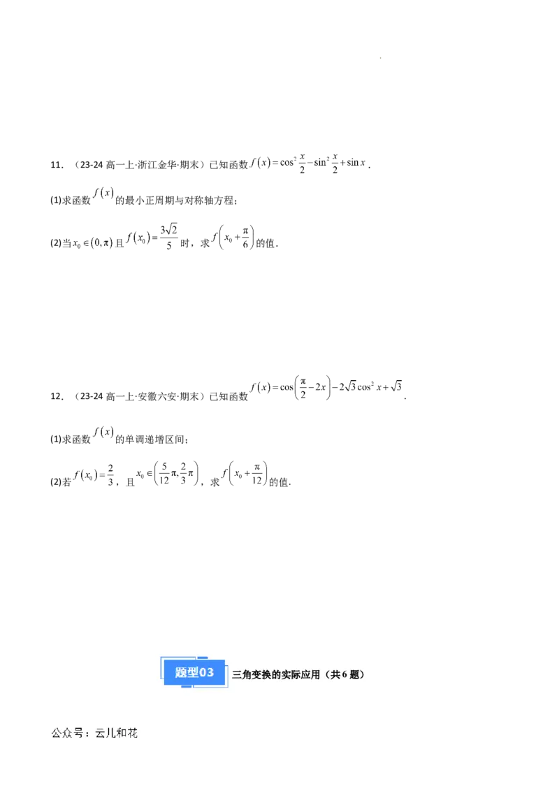 专题08三角恒等变换与三角函数应用（4种经典基础练+4种优选提升练）原卷版_1多考区联考试卷_0105好题汇编备战2024-2025学年高一数学上学期期末真题分类汇编（新高考通用）