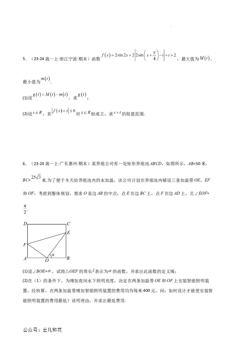 专题08三角恒等变换与三角函数应用（4种经典基础练+4种优选提升练）原卷版_1多考区联考试卷_0105好题汇编备战2024-2025学年高一数学上学期期末真题分类汇编（新高考通用）
