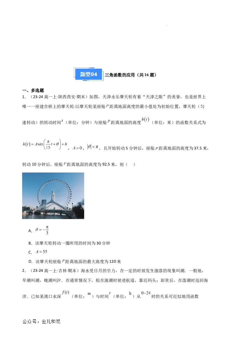 专题08三角恒等变换与三角函数应用（4种经典基础练+4种优选提升练）原卷版_1多考区联考试卷_0105好题汇编备战2024-2025学年高一数学上学期期末真题分类汇编（新高考通用）