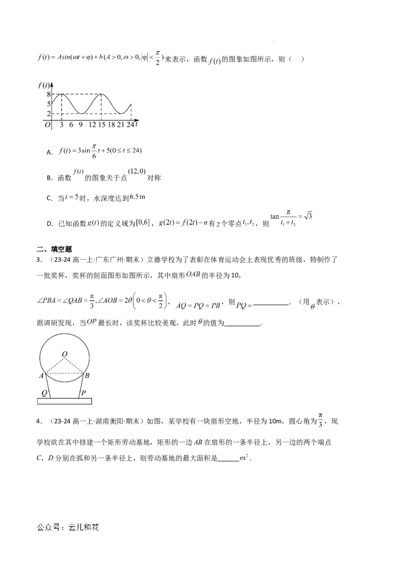 专题08三角恒等变换与三角函数应用（4种经典基础练+4种优选提升练）原卷版_1多考区联考试卷_0105好题汇编备战2024-2025学年高一数学上学期期末真题分类汇编（新高考通用）