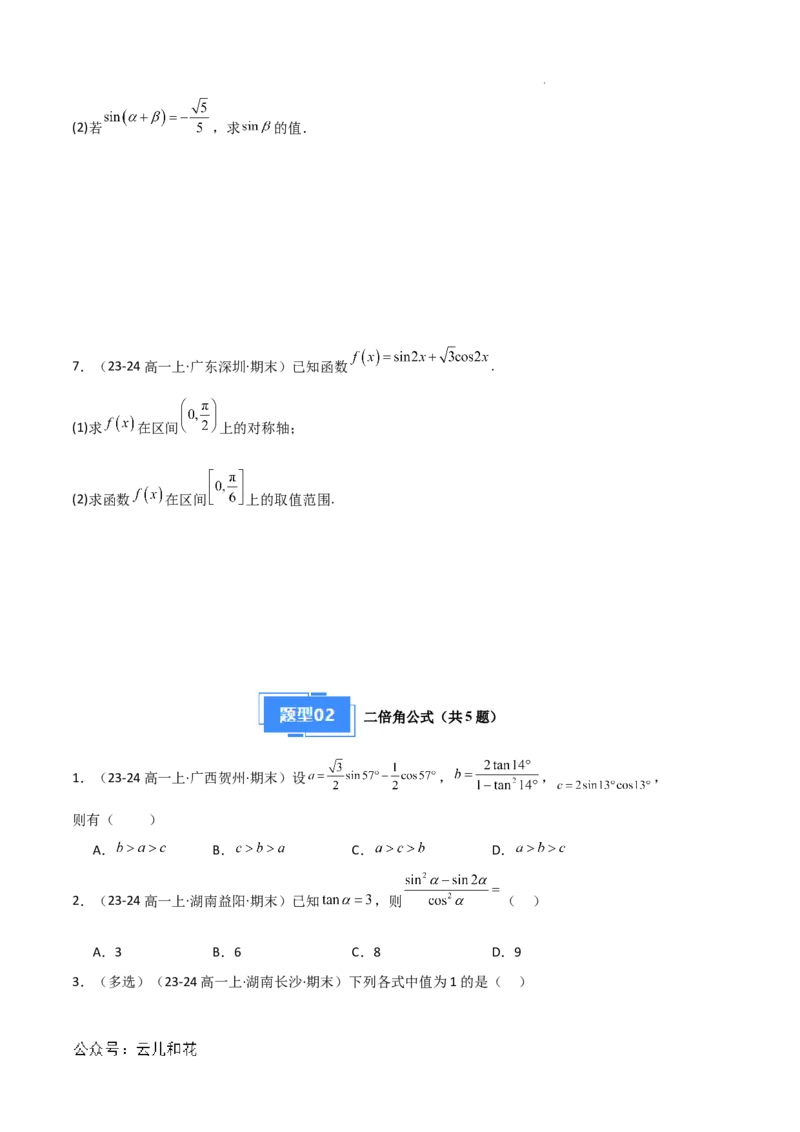 专题08三角恒等变换与三角函数应用（4种经典基础练+4种优选提升练）原卷版_1多考区联考试卷_0105好题汇编备战2024-2025学年高一数学上学期期末真题分类汇编（新高考通用）