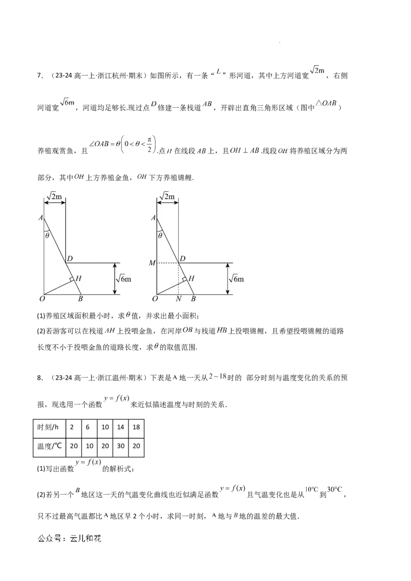 专题08三角恒等变换与三角函数应用（4种经典基础练+4种优选提升练）原卷版_1多考区联考试卷_0105好题汇编备战2024-2025学年高一数学上学期期末真题分类汇编（新高考通用）