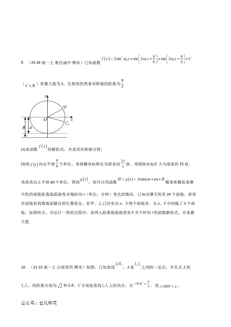 专题08三角恒等变换与三角函数应用（4种经典基础练+4种优选提升练）原卷版_1多考区联考试卷_0105好题汇编备战2024-2025学年高一数学上学期期末真题分类汇编（新高考通用）