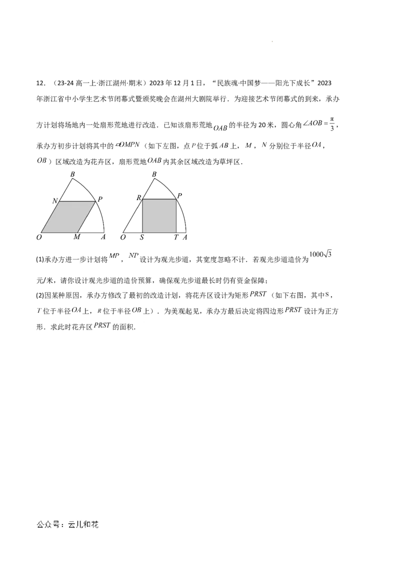 专题08三角恒等变换与三角函数应用（4种经典基础练+4种优选提升练）原卷版_1多考区联考试卷_0105好题汇编备战2024-2025学年高一数学上学期期末真题分类汇编（新高考通用）