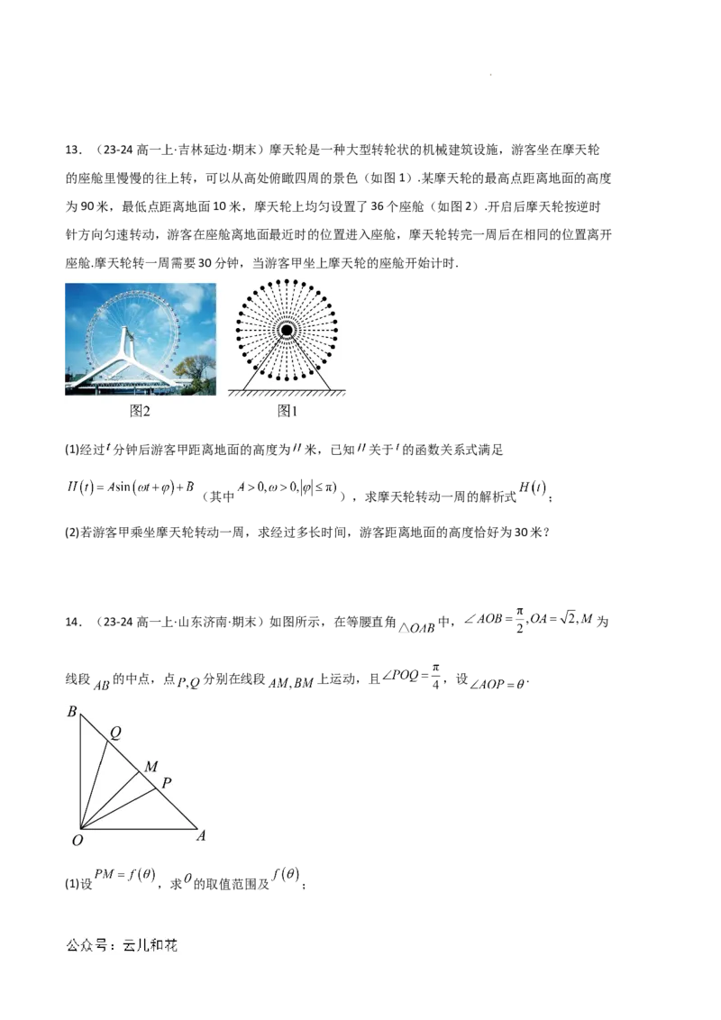 专题08三角恒等变换与三角函数应用（4种经典基础练+4种优选提升练）原卷版_1多考区联考试卷_0105好题汇编备战2024-2025学年高一数学上学期期末真题分类汇编（新高考通用）