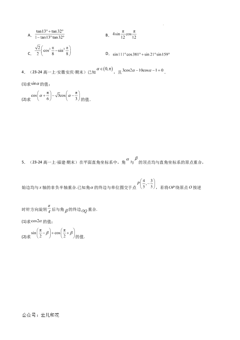 专题08三角恒等变换与三角函数应用（4种经典基础练+4种优选提升练）原卷版_1多考区联考试卷_0105好题汇编备战2024-2025学年高一数学上学期期末真题分类汇编（新高考通用）