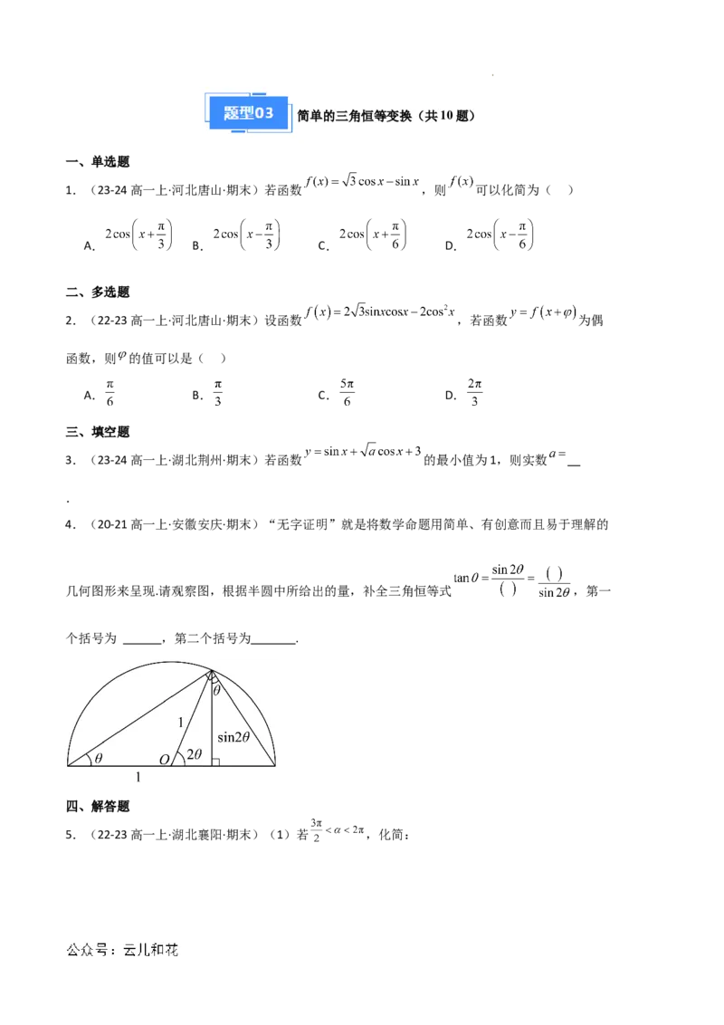 专题08三角恒等变换与三角函数应用（4种经典基础练+4种优选提升练）原卷版_1多考区联考试卷_0105好题汇编备战2024-2025学年高一数学上学期期末真题分类汇编（新高考通用）