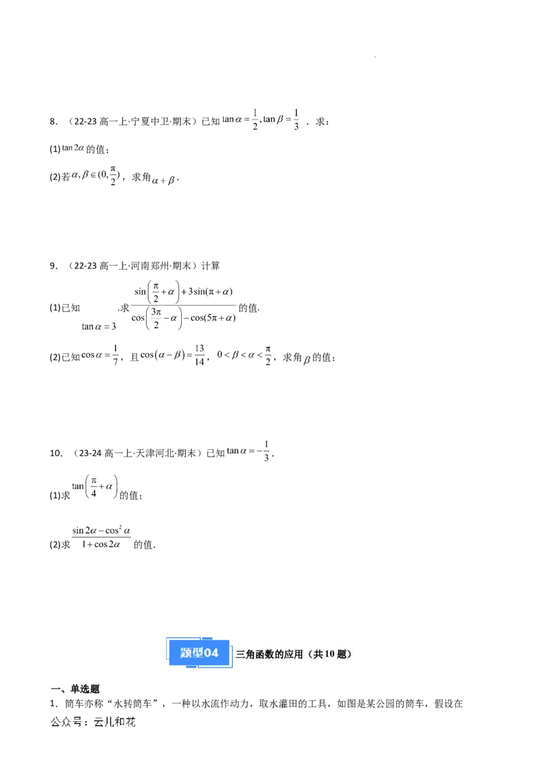 专题08三角恒等变换与三角函数应用（4种经典基础练+4种优选提升练）原卷版_1多考区联考试卷_0105好题汇编备战2024-2025学年高一数学上学期期末真题分类汇编（新高考通用）