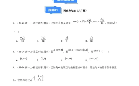 专题08三角恒等变换与三角函数应用（4种经典基础练+4种优选提升练）原卷版_1多考区联考试卷_0105好题汇编备战2024-2025学年高一数学上学期期末真题分类汇编（新高考通用）
