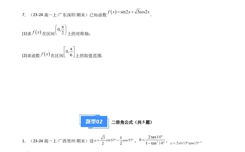 专题08三角恒等变换与三角函数应用（4种经典基础练+4种优选提升练）原卷版_1多考区联考试卷_0105好题汇编备战2024-2025学年高一数学上学期期末真题分类汇编（新高考通用）